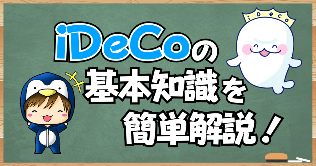 iDeCoの基本知識を簡単解説