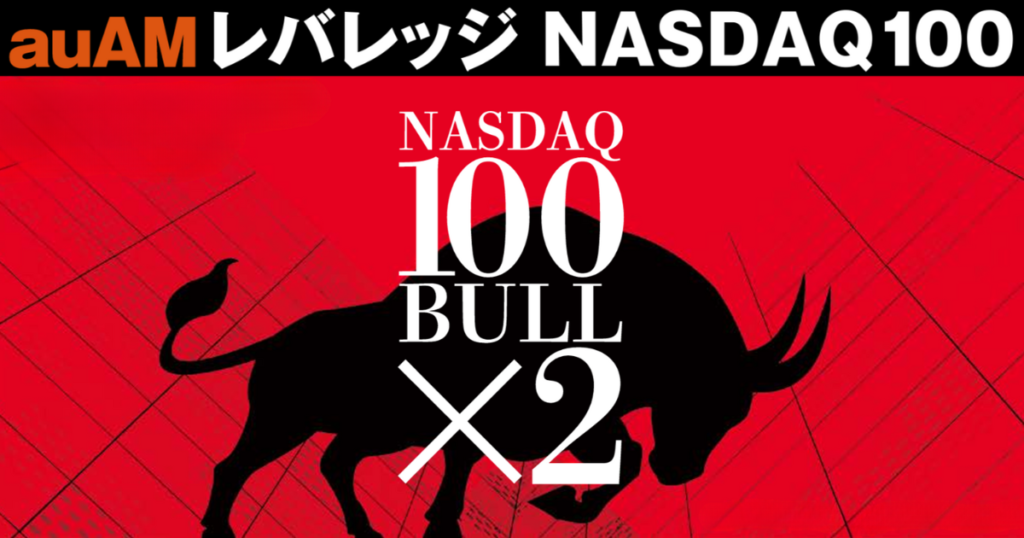 【レバレッジ2倍】auAMレバレッジ NASDAQ100