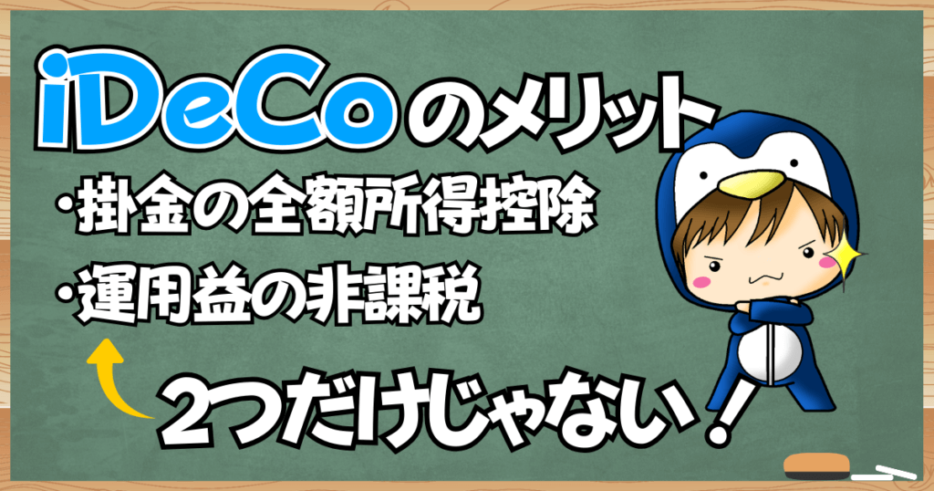 iDeCoのメリットは掛金の全額所得控除・運用益の非課税だけじゃない