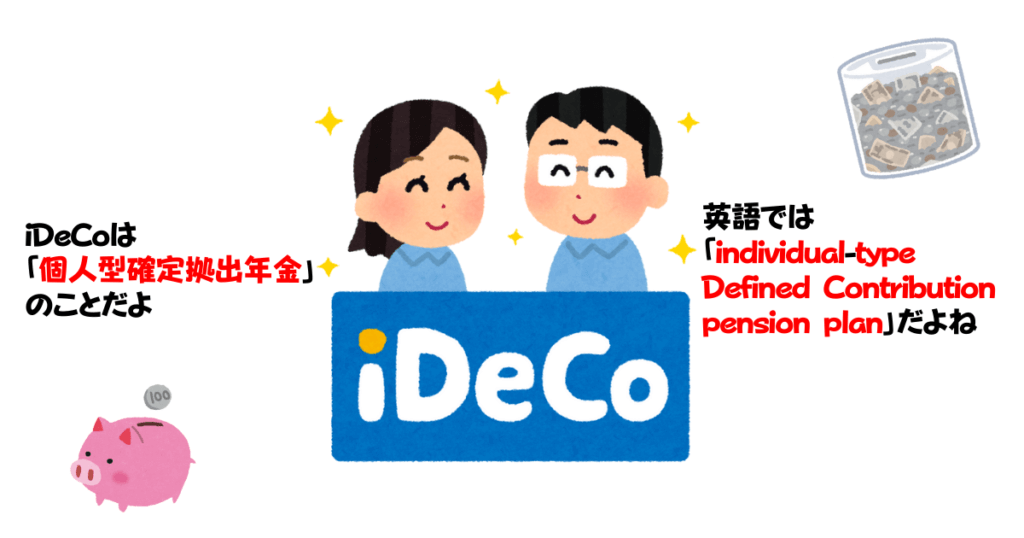 iDeCoとは個人型確定拠出年金のこと