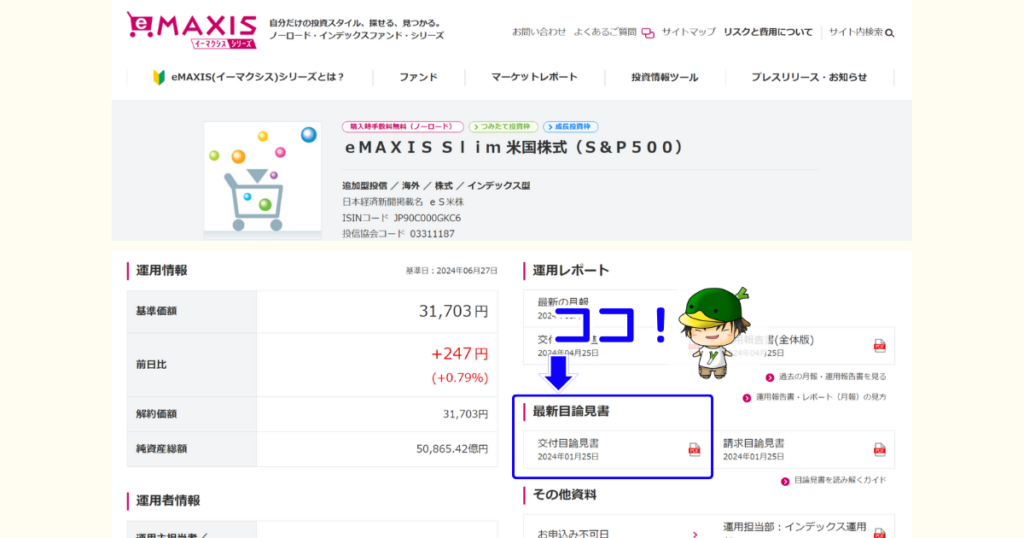 eMAXIS Slim 米国株式（S＆P500）の交付目論見書を確認