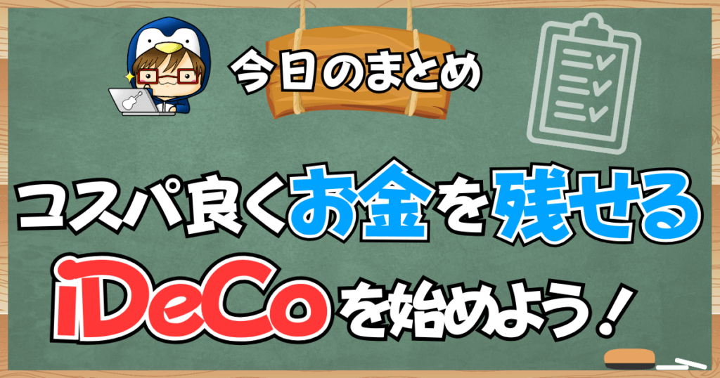 コスパ良くお金を残せるiDeCoを始めよう