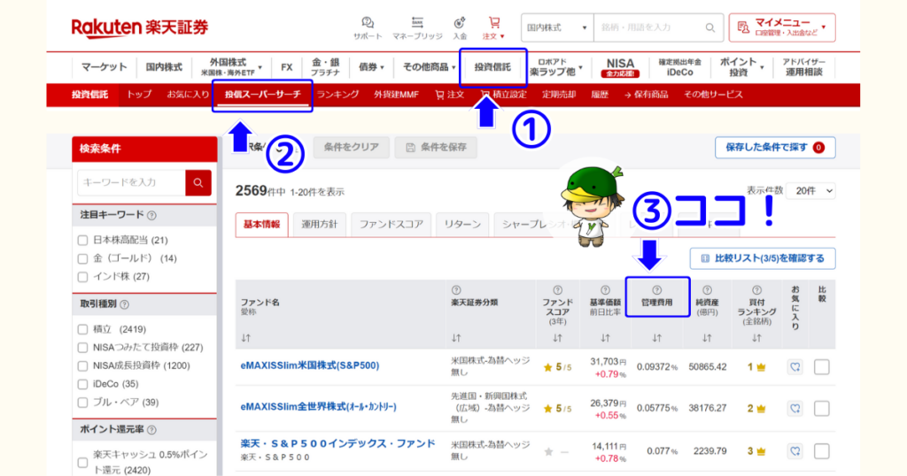 楽天証券の投信スーパーサーチで信託報酬を確認