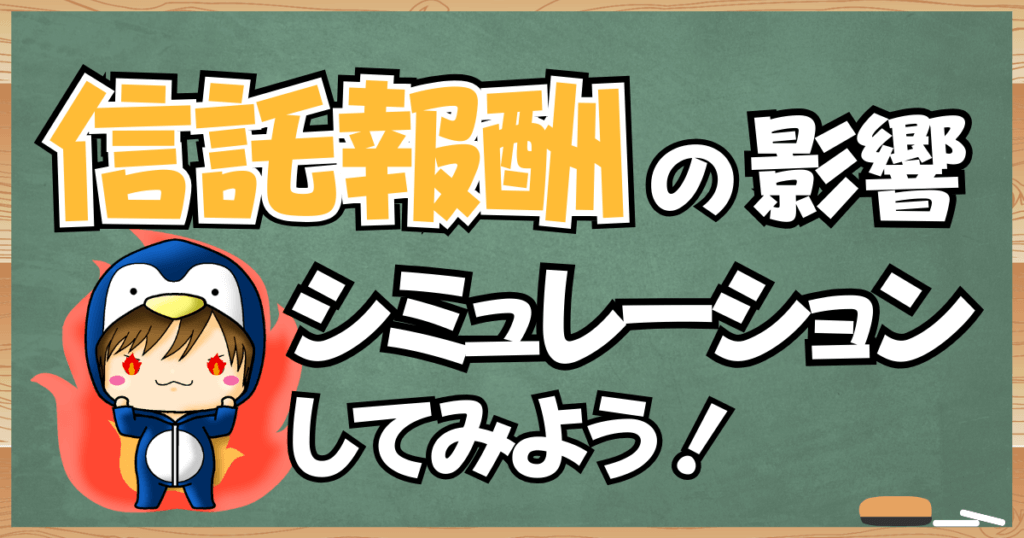 投資信託の信託報酬が与える影響をシミュレーションしてみよう