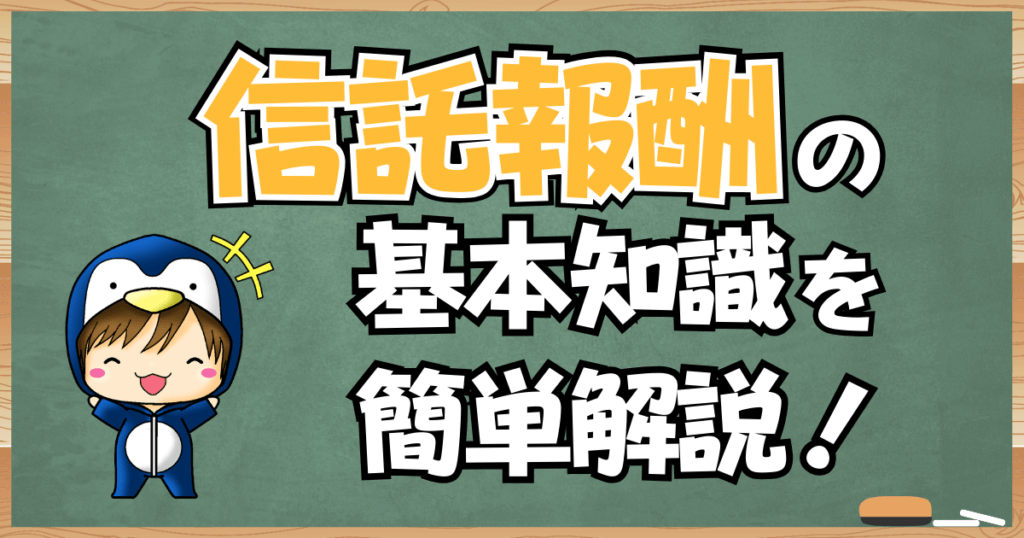 投資信託の信託報酬の基本知識を簡単解説