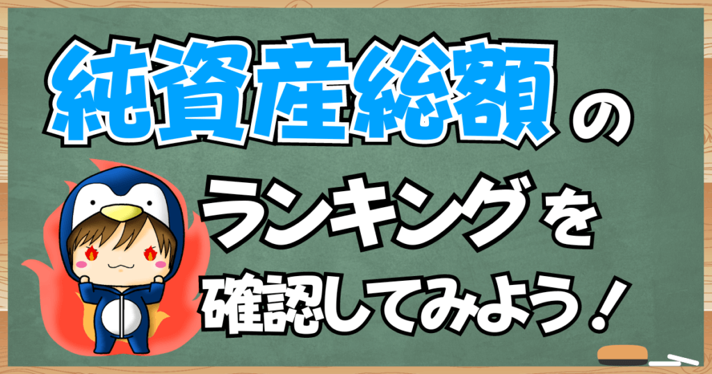 NISAで買える投資信託の純資産総額のランキングを確認してみよう