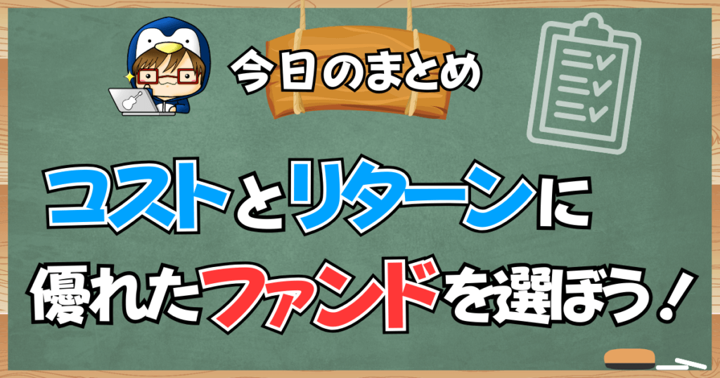 iDeCoはコストとリターンに優れたファンドを選ぼう