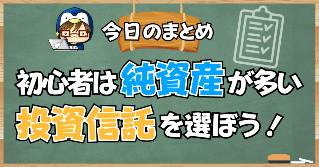 投資初心者は投資信託の純資産が多い商品から選ぼう！