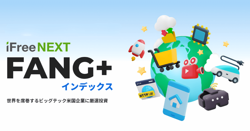 iFreeNEXT FANG+インデックス