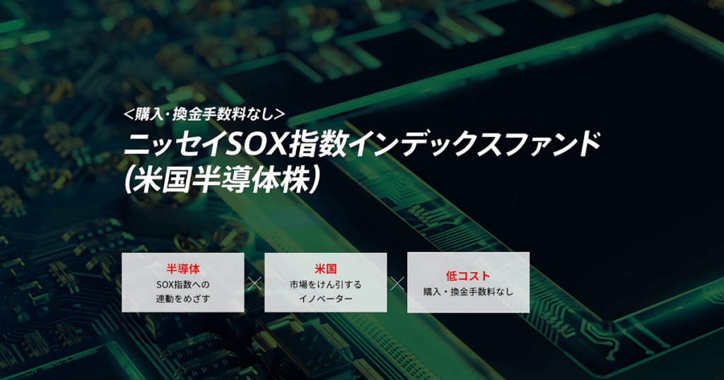 ＜購入・換金手数料なし＞ニッセイSOX指数インデックスファンド（米国半導体株）