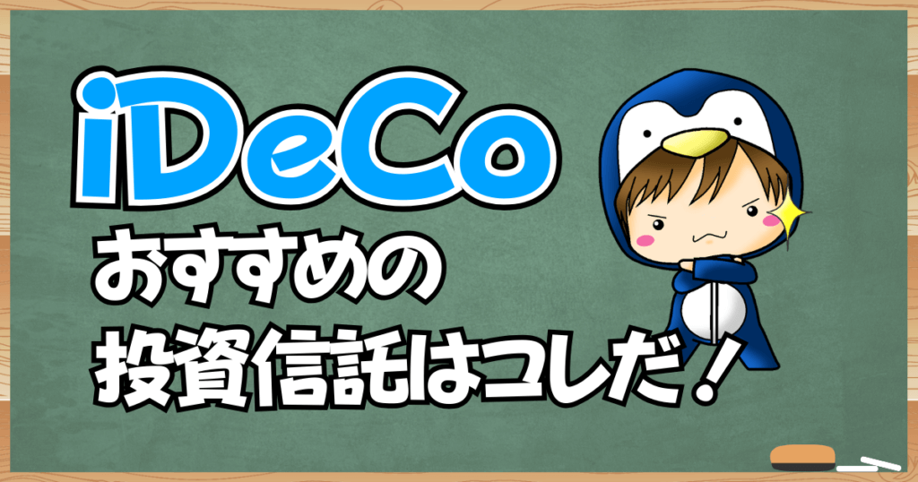 iDeCoのおすすめ投資信託7選