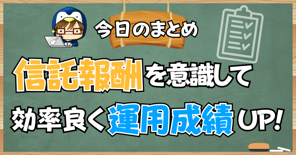 投資信託は信託報酬を意識して効率よく運用成績を上げよう