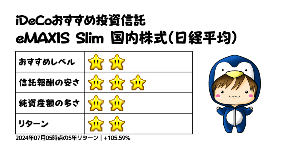 iDeCoおすすめ投資信託｜eMAXIS Slim 国内株式（日経平均）