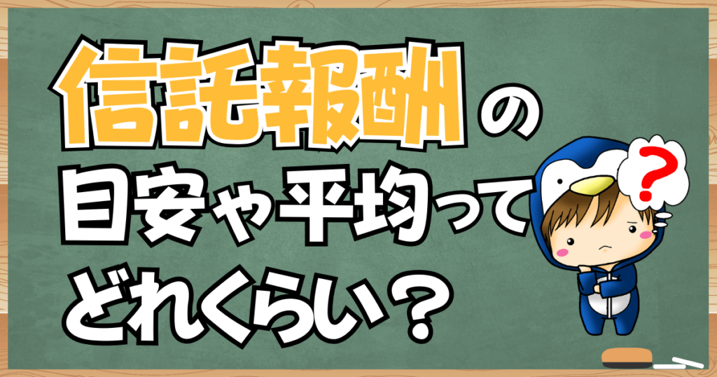 投資信託の信託報酬の目安や平均ってどれくらい？