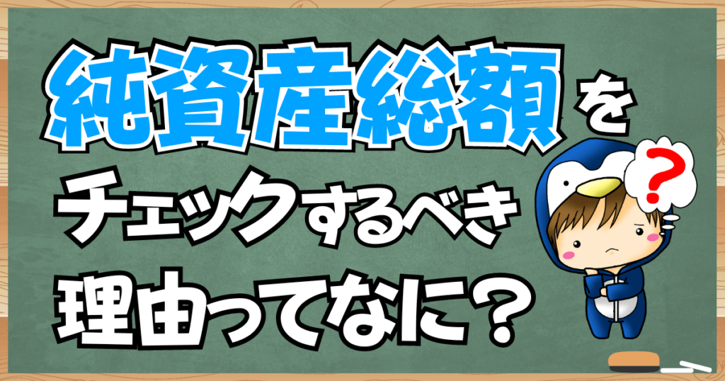 投資信託の純資産総額をチェックするべき理由とは？