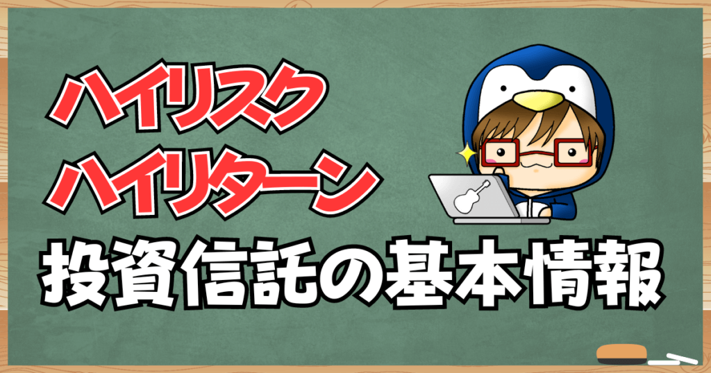 ハイリスク・ハイリターン投資信託の基本情報を紹介