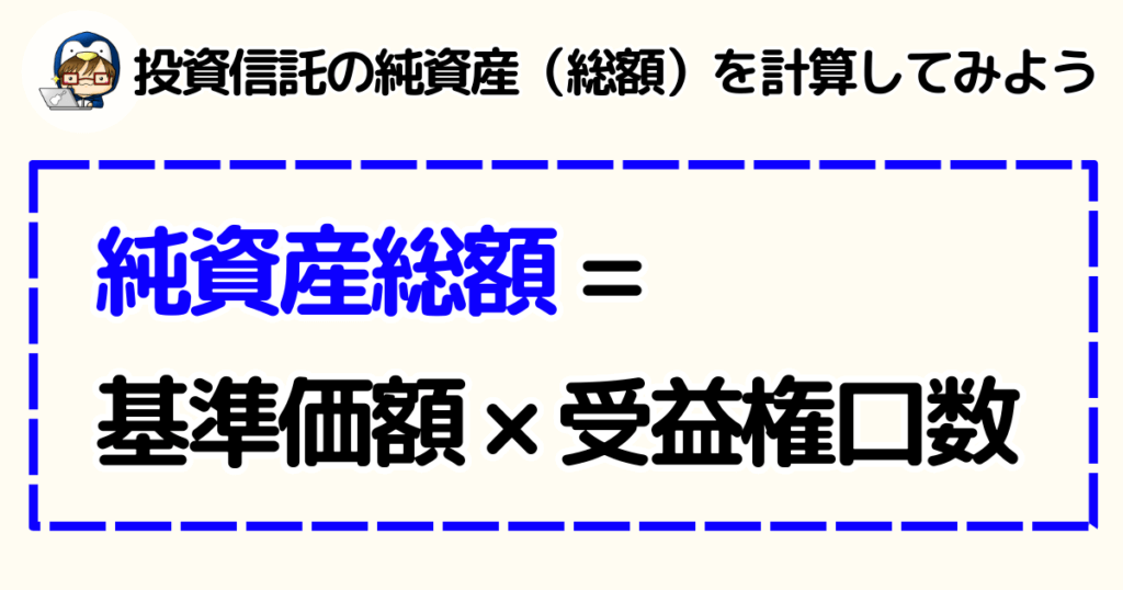 投資信託の純資産総額の計算式は基準価額×受益権口数