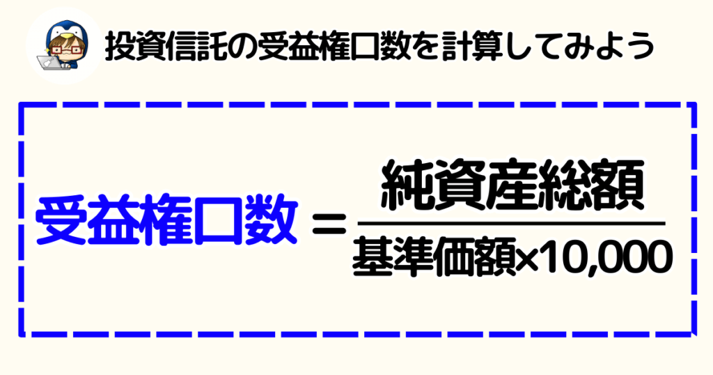 投資信託の受益権口数の計算式は純資産総額÷基準価額×10,000