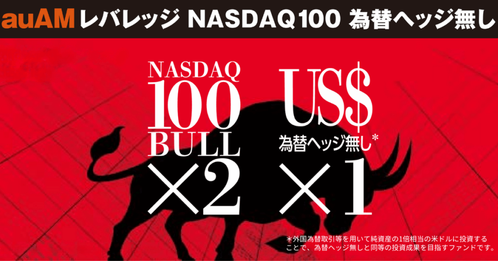 【レバレッジ2倍】auAMレバレッジNASDAQ100為替ヘッジ無し