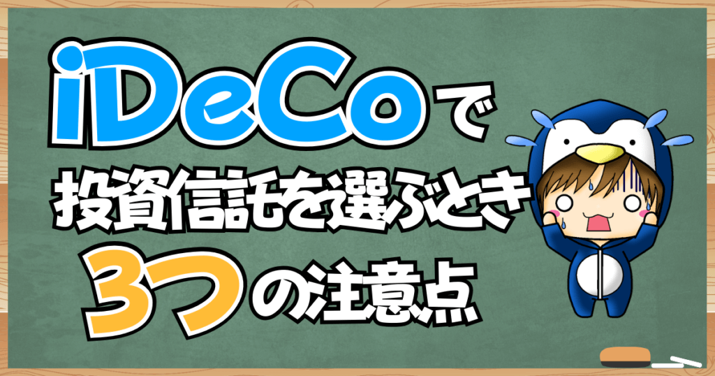 iDeCoで投資信託を選ぶとき3つの注意点