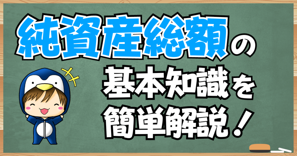 投資信託の純資産総額の基本知識を簡単解説