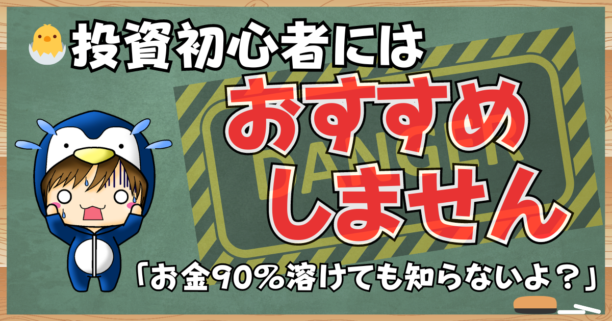 投資初心者にレバレッジ投資信託はおすすめしない