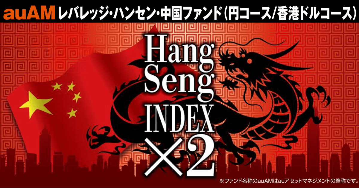 【レバレッジ2倍】auAM レバレッジ・ハンセン・ 中国ファンド（香港ドルコース）