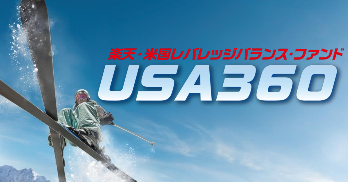 【レバレッジ3.6倍】楽天・⽶国レバレッジバランス・ファンド