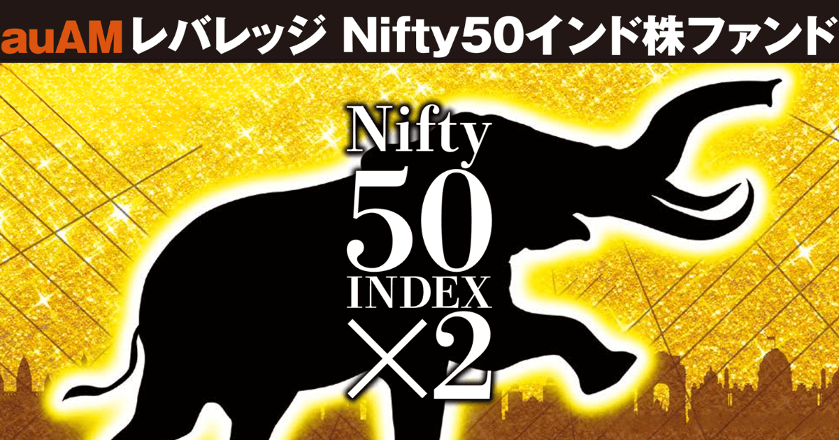 【レバレッジ2倍】auAMレバレッジNifty50インド株ファンド