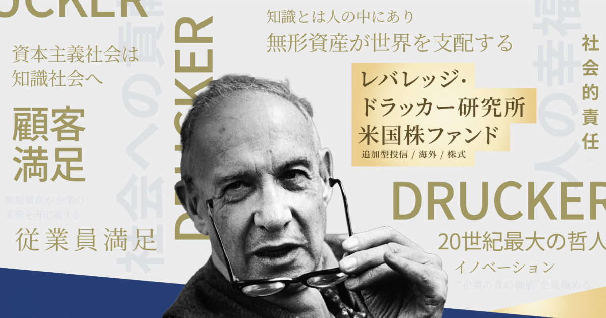 【レバレッジ2倍】レバレッジ・ドラッカー研究所米国株ファンド