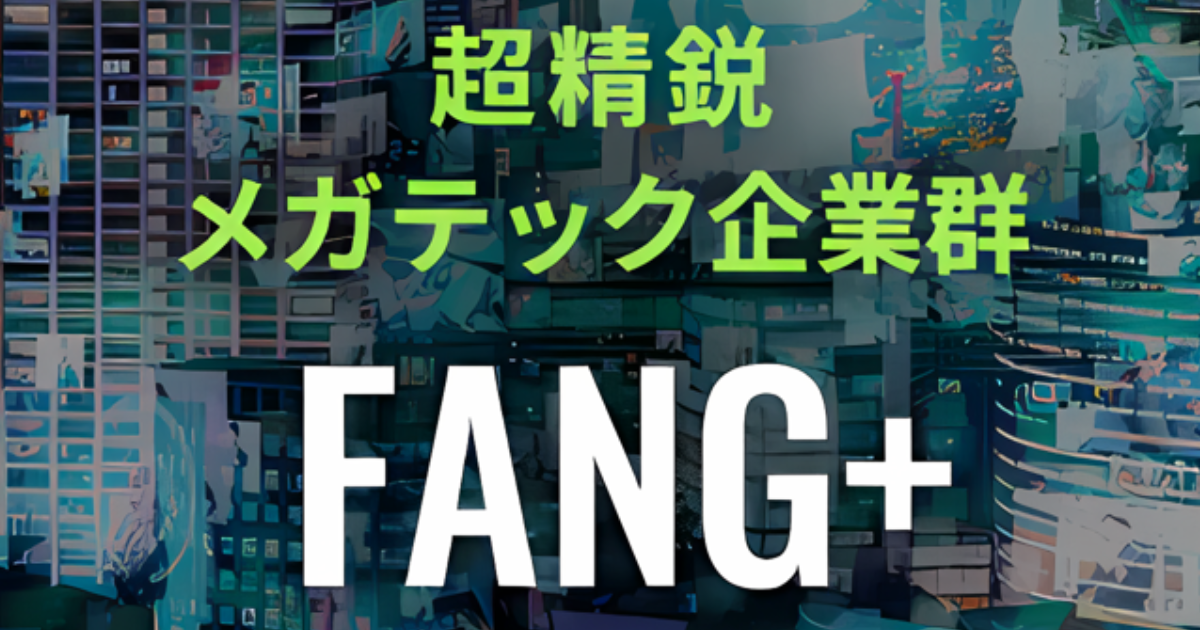 【レバレッジ2倍】iFreeレバレッジ FANG+